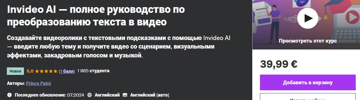 [Udemy] Prince Patni — Invideo AI - полное руковод_0.png